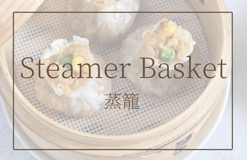 蒸籠（せいろ）　オンライン美中華料理教室エクラシーフ