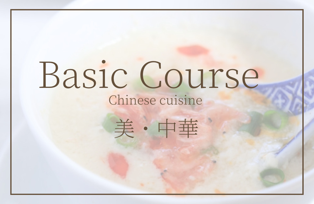 Basicコース美・中華　オンライン美中華料理教室エクラシーフ