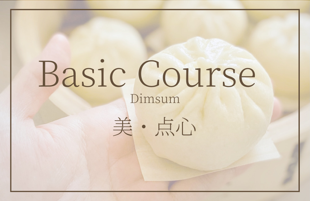 Basicコース美・点心　オンライン美中華料理教室エクラシーフ
