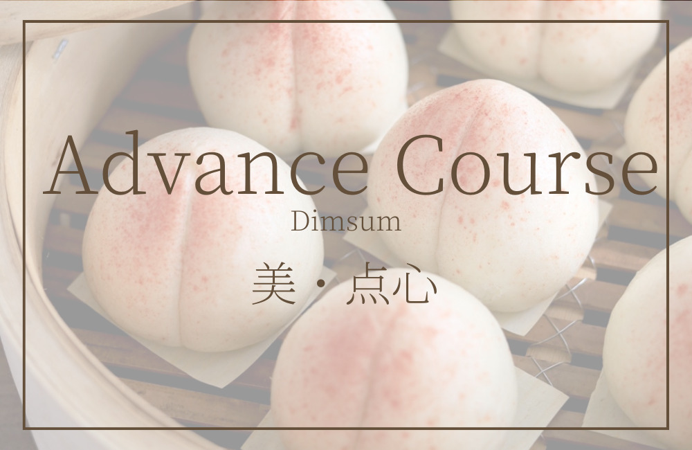 Advanceコース美・点心　オンライン美中華料理教室エクラシーフ